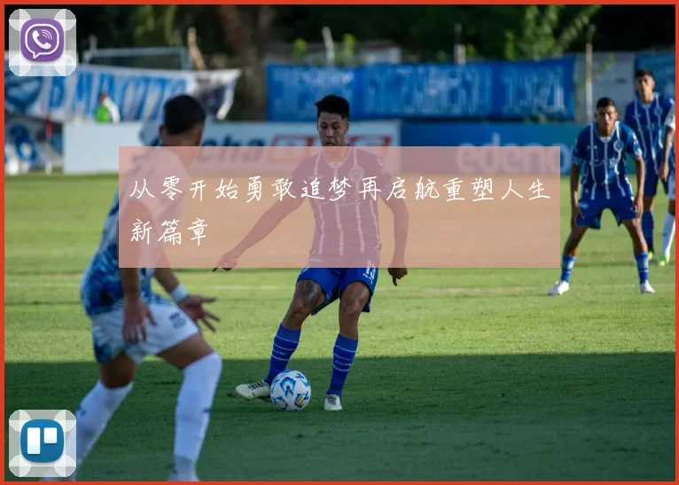 从零开始勇敢追梦再启航重塑人生新篇章