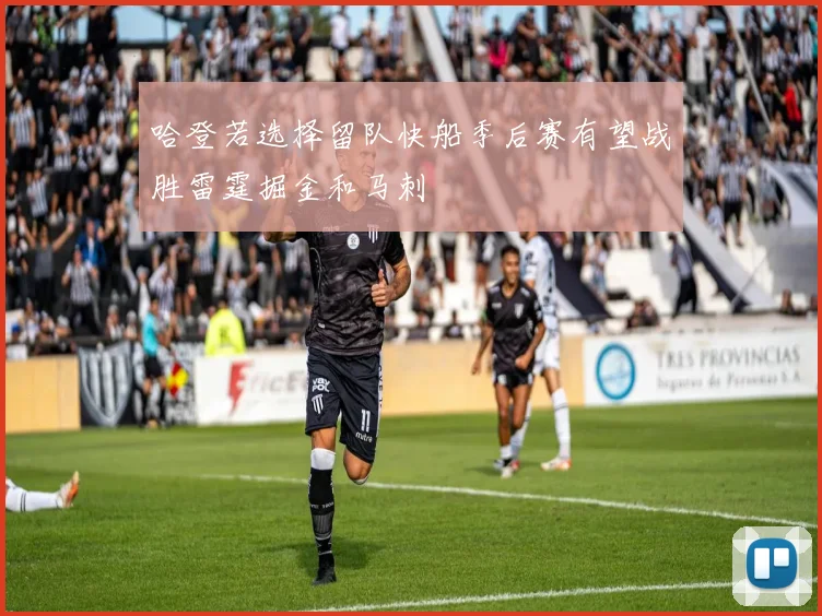 哈登若选择留队快船季后赛有望战胜雷霆掘金和马刺