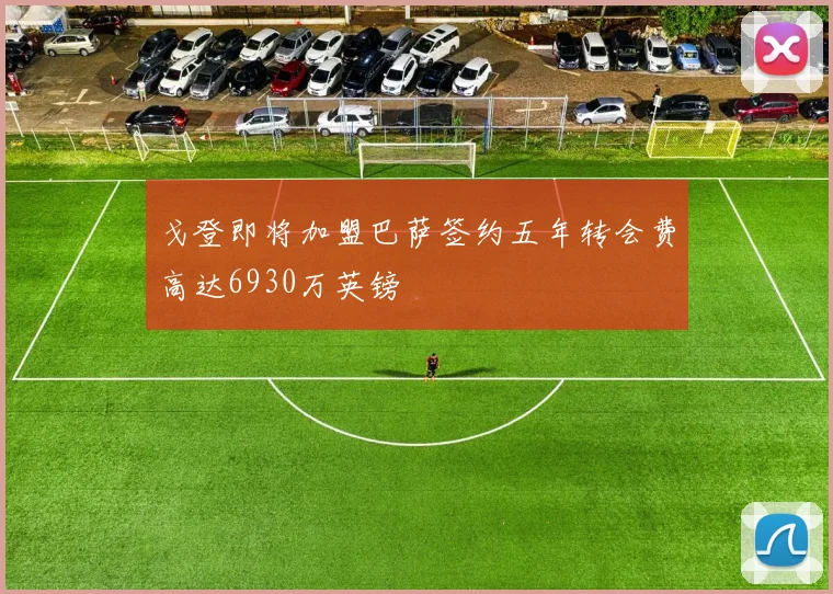 戈登即将加盟巴萨签约五年转会费高达6930万英镑